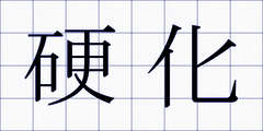 硬化