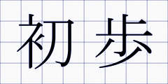 初歩