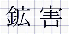 鉱害
