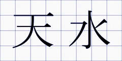 天水