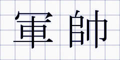 軍帥