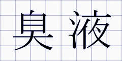臭液
