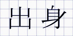出身