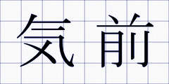 気前
