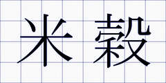 米穀