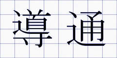 導通