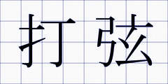 打弦