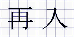 再入