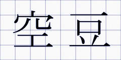 空豆