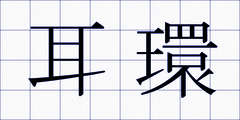 耳環