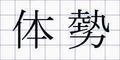 体勢