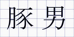 豚男