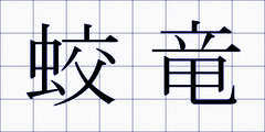 蛟竜
