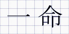 一命