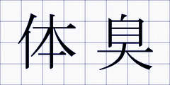 体臭
