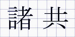 諸共
