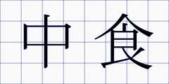 中食