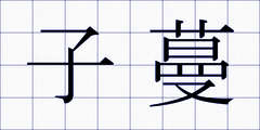 子蔓