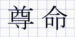 尊命