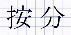 按分