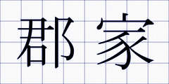 郡家