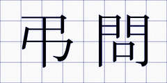 弔問