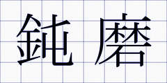 鈍磨