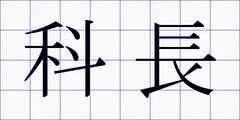 科長