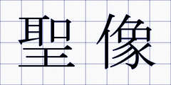 聖像