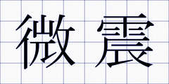 微震
