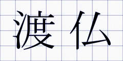渡仏