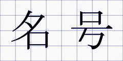 名号