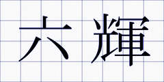 六輝