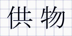 供物