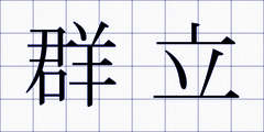 群立