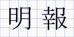 明報