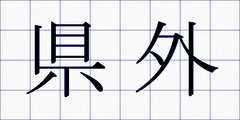 県外