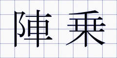 陣乗