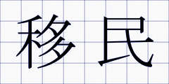 移民