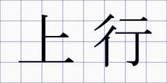 上行