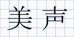 美声