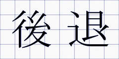後退