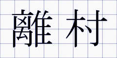 離村