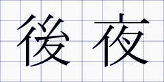 後夜