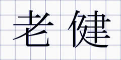 老健
