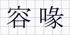 容喙