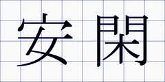 安閑