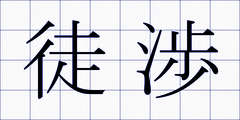 徒渉