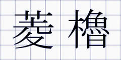 菱櫓