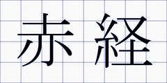 赤経